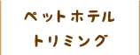 ペットホテル・トリミング