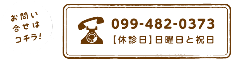 お問合せ：TEL. 099-482-0373