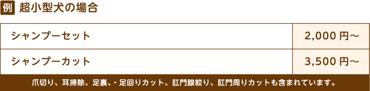 トリミング料金表(税別)